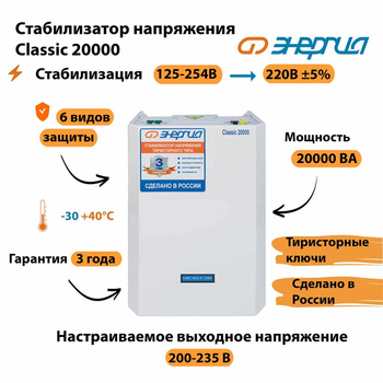 Однофазный стабилизатор напряжения Энергия Classic 20000 - Стабилизаторы напряжения - Однофазные стабилизаторы напряжения 220 Вольт - Энергия Classic - Магазин сварочных аппаратов, сварочных инверторов, мотопомп, двигателей для мотоблоков ПроЭлектроТок